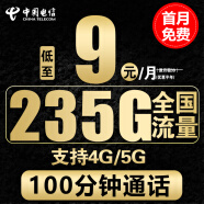 中国电信电信流量卡手机卡通话卡5g上网卡无线流量不限速低月租学生卡电话卡 晨光卡-9元235G全国流量+100分钟+首免