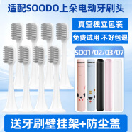 隽悦适配SOODO上朵电动牙刷头SD02国风SD07/SD01/SD03儿童 白色清洁型 8支