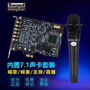 创新技术（SHANGZHAN）A5声卡7.1内置独立声卡套装电脑PCIE录音手机直播K歌声卡套装全套 套装四