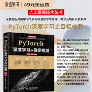 PyTorch深度学习之目标检测 chatgpt聊天机器人 人工智能机器学习丛书 pytorch深入学习入门与实战pytorch自然语言处理pytorch入门教程教材书pytorch图像处理
