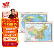 全新配色整张无拼缝地图挂图套装共2张 中国地图+世界地图 大尺寸约1.8米*1.3米 高档仿红木杆 办公室书房客厅挂图