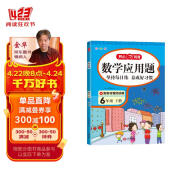 数学应用题六年级下册人教版 2024版小学同步教材知识导图思维拓展专项强化训练口算计算题天天练