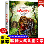 纳尼亚传奇  狮子、女巫和魔衣柜 国际大奖儿童文学读物小学生三四五六年级课外阅读书籍青少年儿童必读名著故事书