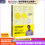 幸福的最小行动 你不可不知的人性作者刘墉之子刘轩 提升幸福指数的科学指南 中信出版社图书