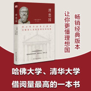 理想国（2024全译足本，西方哲学的源头，清华大学、北京大学图书馆借阅榜首位，持续畅销45个月，500000+读者的正确选择。）