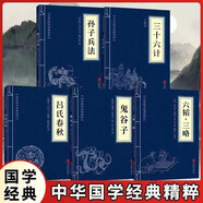全5册孙子兵法+三十六计+鬼谷子+吕氏春秋+六韬三略 中华国学经典精粹国学名著哲学处世智慧经典哲