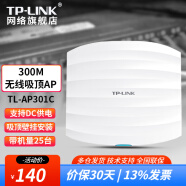 TP-LINK普联企业级无线吸顶式无线AP路由器百兆千兆单频双频酒店家用全屋无线WIFI覆盖接入点 TL-AP301C 300M/POE供电