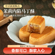 好一朵茉莉花鲜花饼云南传统中式糕点点心特产伴手礼下午茶食品 马丁酥1盒 168g