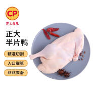 CP正大（CP）樱桃谷鸭 半片鸭 700g 冷冻 圈养 半边鸭