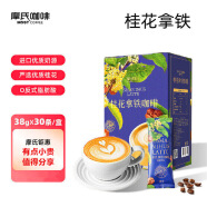摩氏 桂花拿铁咖啡 速溶咖啡粉 三合一 冲调饮品奶咖1.14kg(38gX30条)