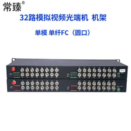 常臻 模拟数字视频光端机1路 2路 4路 8路 16路 24路 32路带1路485反向数据 32路视频机架式（1对）