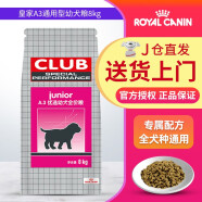 皇家（ROYAL CANIN）【7仓发货】皇家(royal canin) 狗粮幼犬粮A3 1-12月犬适用 A3通用幼犬粮8kg