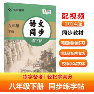 华夏万卷 八年级下册语文同步练字帖 初中生2024春8年级同步RJ人教版 天天练描红练字本田字格生字抄写本 手写规范字体楷书字帖