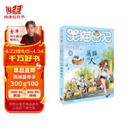 杨红樱笑猫日记：属猫的人（第25册）（7-12岁）儿童文学小学一、二、三年级童话，国际安徒生奖提名奖，培养孩子健全人格 课外阅读 暑期阅读 课外书