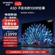 创维电视100A5D 100英寸电视机定制百吋类纸屏哈曼调音一级能效1200nit巨幕大屏会议平板电视98英寸+
