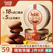 莎布蕾（SABLE）软心曲奇饼干铁罐纯可可脂巧克力味黄油零食小吃礼盒送礼260g