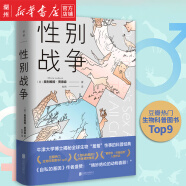 性别战争(精) 奥利维娅·贾德森 热门生物科普书 挑战大众认知的进化学知识 告别“渣男”“渣女” 促进“两性平等” 维护“夫妻关系”