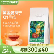 咖啡小镇印尼黄金缕曼特宁 手冲咖啡豆G1精品单品中度烘焙 227g