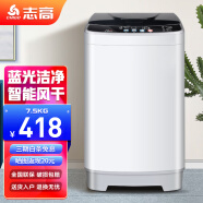 志高（CHIGO）全自动洗衣机7.5KG大容量 智能波轮洗脱一体机 带风干 7.5公斤【蓝光洗护+智能风干+强动力电机】