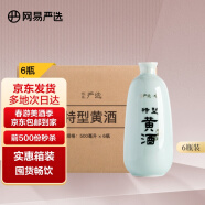 网易严选 黄酒 八年陈酿 半干型 绍兴特产 500ml*6瓶 整箱装  美酒礼盒