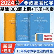 2024【李政指定#官方直营】李政高考化学基础1000题+冲刺600题 可搭黄夫人高中物流高考英语作文万猛高考生物佟大大高中数学150堂课 李政高考化学基础1000题