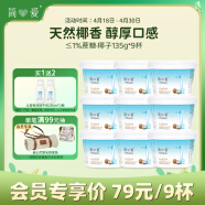 简爱1%蔗糖椰子酸奶135g*9杯 天然椰香3.7g双蛋白低温酸奶 源头直发