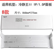 适用格力空调面板盖1p1.5匹冷静悦冷静宝冷静王-II三代风飞扬外壳 B款：冷静王II