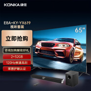 康佳电视 65E8A 65英寸 2+32GB 120Hz高刷护眼电视+KKTV KY-YX619 回音壁5.1