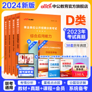 中公教育事业单位d类考试用书2024中小学教师招聘真题试卷：职业能力倾向测验和综合应用能力陕西上海内蒙古云南安徽湖北贵州广西湖南辽宁江西四川吉林山西黑龙江天津重庆海南甘肃等 【4本套】教材+历年 赠课