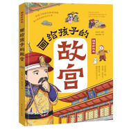 画给孩子的故宫:精装彩绘本（孩子一定要去的博物馆，一本书轻松讲透故宫600年历史，一座捧在手心的博物馆，足不出户游故宫，故宫博物院盛赞，三任院长齐点赞。）