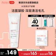 雅漾（Avene）温和洁肤凝胶125ML 深层清洁毛孔 温和舒缓敏肌 洗面奶洁面乳男女