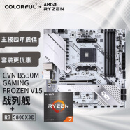 七彩虹（Colorful）AMD 5800X3D  CPU+七彩虹 CVN B550M GAMING FROZEN V15冰霜战列舰 主板CPU套装+CPU套装