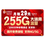 中国移动流量卡手机卡电话卡移动流量卡纯上网卡5g手机号低月租高速全国通用4g学生卡 江流卡-29元255G流量+首月免费+200分钟