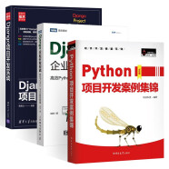 Python项目开发案例集锦+Django企业开发实战+Django项目开发实战 (套装三册)