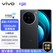 vivo X100 16GB+256GB 辰夜黑 蓝晶×天玑9300 5000mAh蓝海电池 蔡司超级长焦 120W双芯闪充 拍照 手机