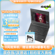 联想ThinkPad二手笔记本电脑x270/x280 商务办公 12寸轻薄便携 绘图设计 游戏娱乐 95新x270 i5 8G 256G固态 千元推荐