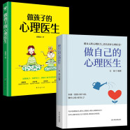 【全2册】做自己的心理医生+做孩子的心理医生 读懂自己读懂孩子呵护自己呵护孩子 改善家庭氛围