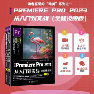 中文版Premiere Pro 2023从入门到实战（全程视频全两册）用pr比剪映更专业pr入门教材书籍 短视频剪辑教程从入门到精通自媒体广告动画影视剪辑制作
