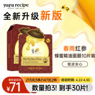 春雨（Papa recipe）红参蜂蜜精油补水面膜10片 深度锁水 淡化细纹敏肌可用 全新升级