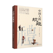 中国人的规矩 中华传统礼仪 办事会客商务应酬社交礼仪规矩酒桌文化话术攻略