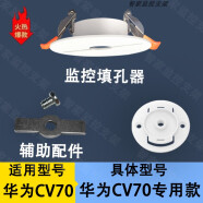 摄像头监控天花吊顶爱斯兰筒灯填孔器适配小米萤石乔安乐橙遮孔器 开孔【60-80】配【华为CV70底座】