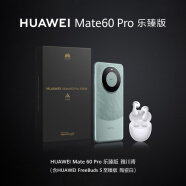 华为（HUAWEI）Mate 60 Pro 乐臻版 【Mate 60 Pro 12GB+512GB 雅川青&Freebuds 5 至臻版 陶瓷白】旗舰手机