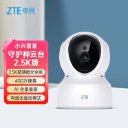 中兴（ZTE）家用监控摄像头 2.5K云台版 400万像素高清 微光全彩 人形侦测 摄像机 K549 摄像头【北京发货】