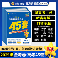 2025新版 金考卷45套！】天星教育2025高考金考卷高考45套高三冲刺模拟试卷汇编必刷卷高考真题模拟卷 河南适用【新高考Ⅰ卷】 语文