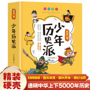 少年历史派 精装硬壳原著正版有声伴读写给孩子的中国古代历史国学中华上下五千年传统文化史记三十六计智慧哲理书高情商智商为人处世鬼谷子漫画故事书成功学