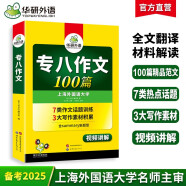 华研外语2025专八作文100篇 英语专业八级TEM8专8可搭专八真题预测阅读改错听力写作词汇翻译