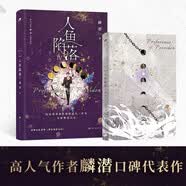 人鱼陷落4（畅销书作者麟潜口碑代表作 新增出版番外蔼蔼观察日记，附赠海报、卡牌、冒泡泡书签、Q版方卡和Q版贴纸)