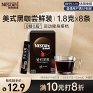 雀巢（Nestle）速溶美式黑咖绝对深黑0糖0脂*尝鲜无糖健身燃减防困深烘1.8g*8包