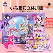 小马宝莉3D立体拼图3-6-9岁儿童益智拼装玩具女孩手工diy城堡模型生日礼物