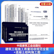 建筑工程施工质量验收规范全套+22g101混凝土图示共18本 GB50204 混凝土结构施工质量验收统一标准施工技术规范